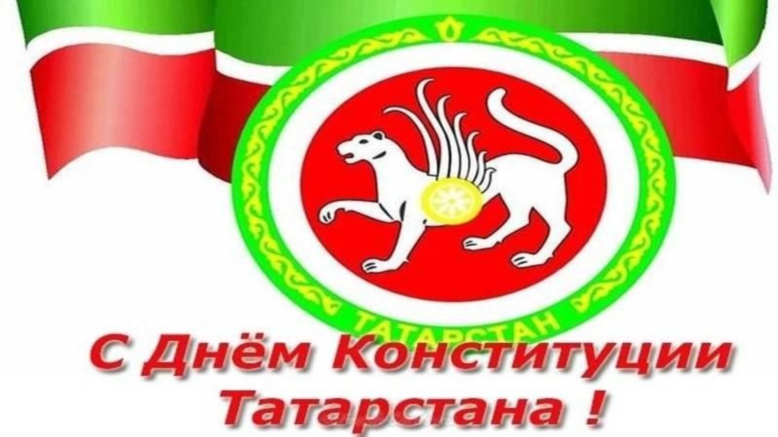 Татарстан 6. День Конституции Татарстана. 6 Ноября день Конституции Татарстана. День Конституции Татарстана открытки. Поздравление с днем Конституции РТ.