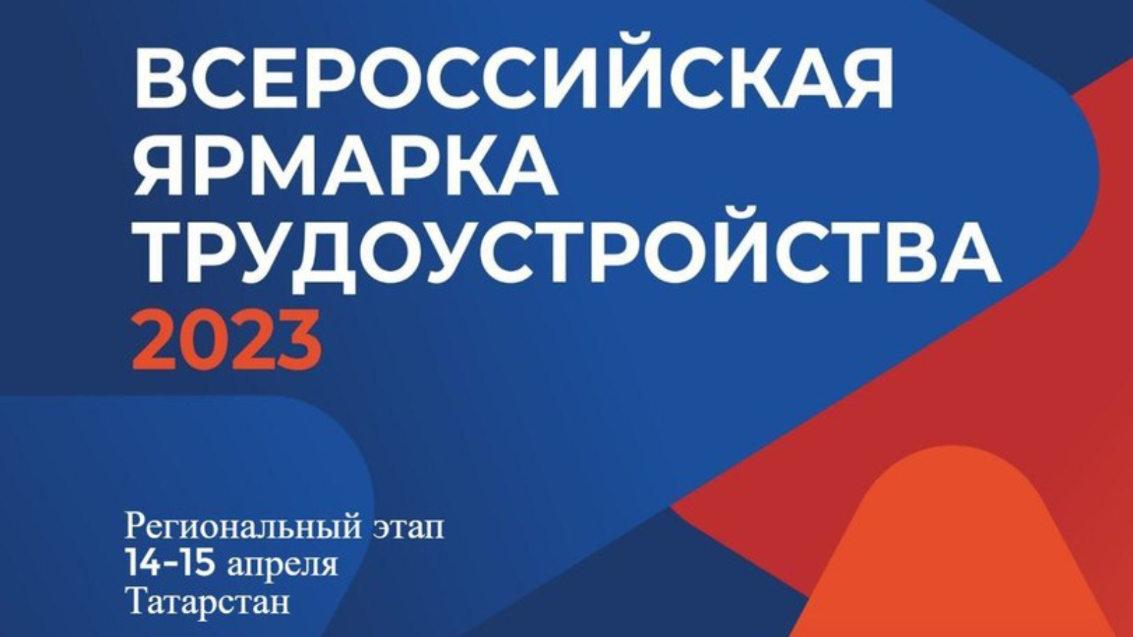 14-15 АПРЕЛЯ СОСТОИТСЯ ВСЕРОССИЙСКАЯ ЯРМАРКА ВАКАНСИЙ | 10.04.2023 | Кукмор  - БезФормата