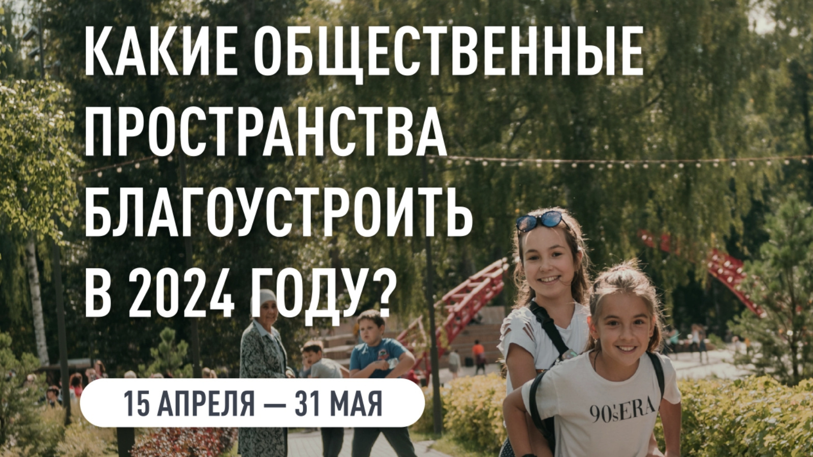 Какие общественные пространства благоустроить в 2024 году? | 17.04.2023 |  Кукмор - БезФормата