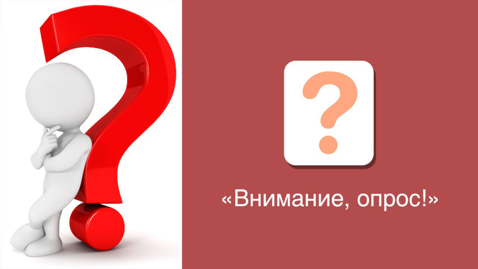 Видео опрос. Внимание опрос. Пройди опрос. Опрос картинка. Внимание опрос картинки.