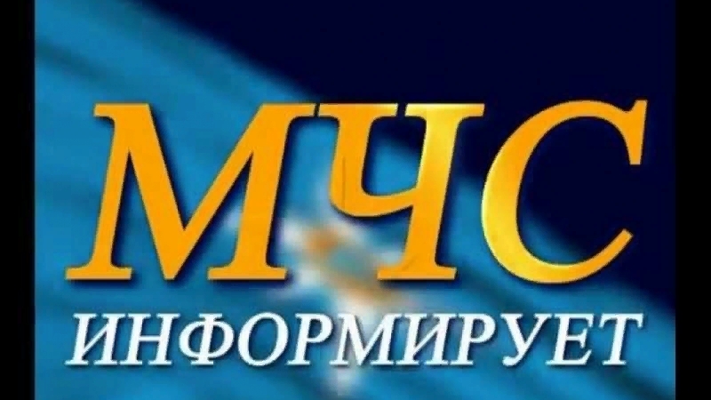 Мчс информирует