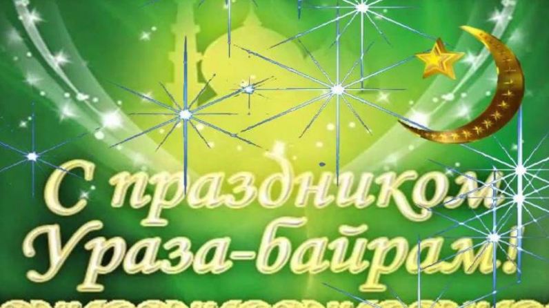 С праздником ураза байрам на башкирском языке. Ураза байрам. С праздником Ураза байрам. Ураза байрам открытки. Ураза поздравления.