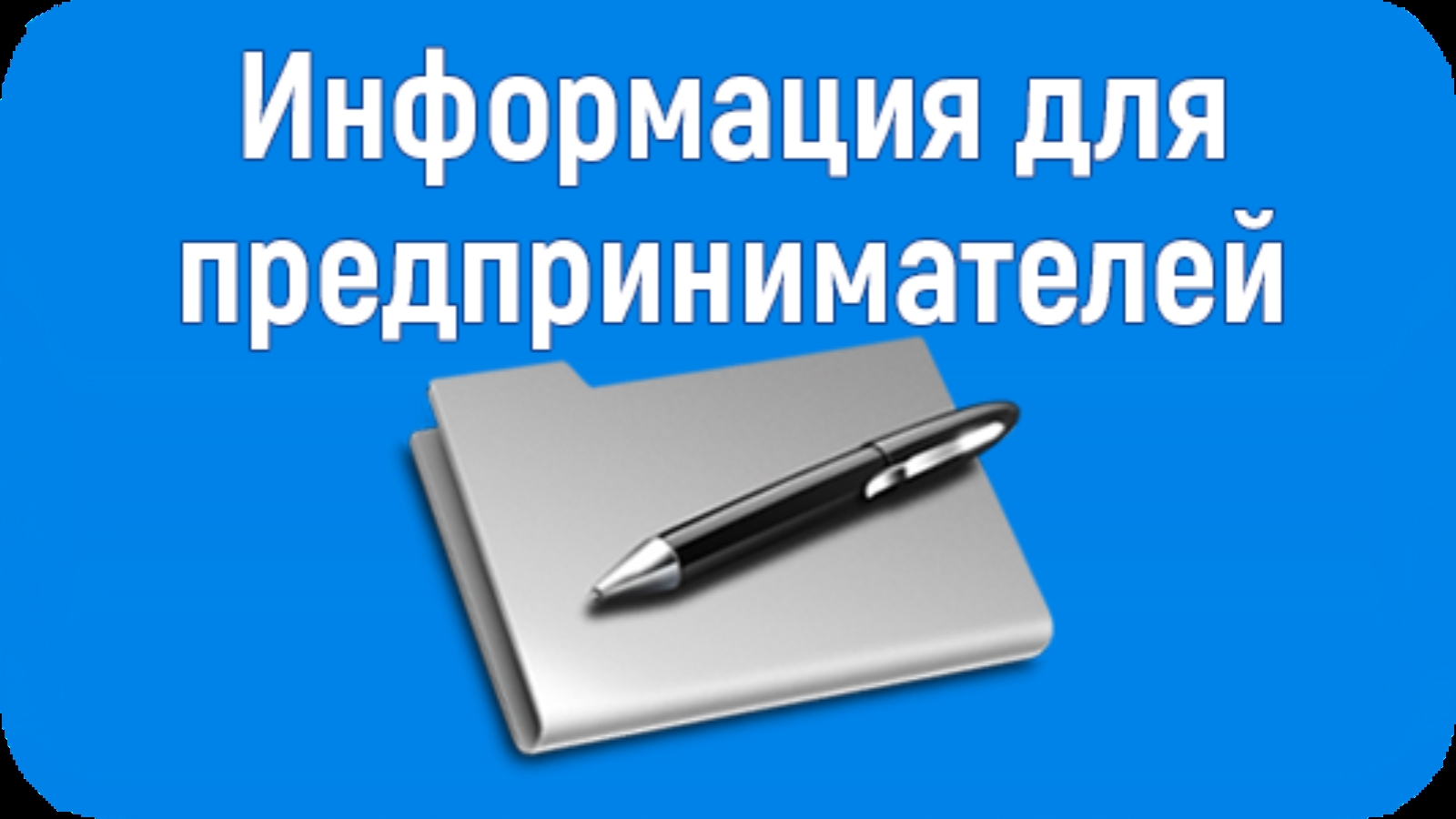 Информация для предпринимателей картинки