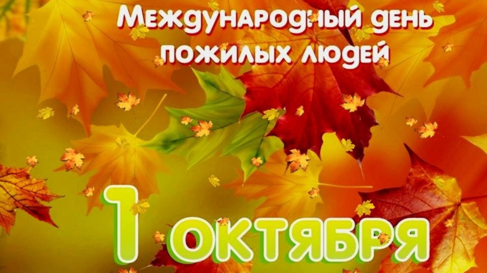 Поздравление главы района Айдара Салахова с Днем пожилых людей | 30.09.2020  | Мензелинск - БезФормата