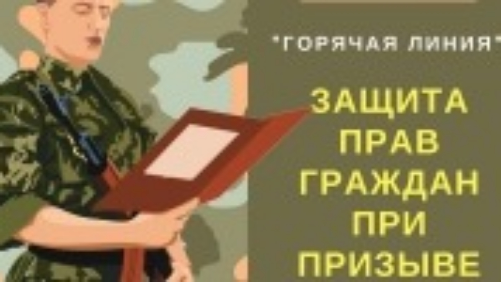 Защита прав граждан в ходе призыва на военную службу проект