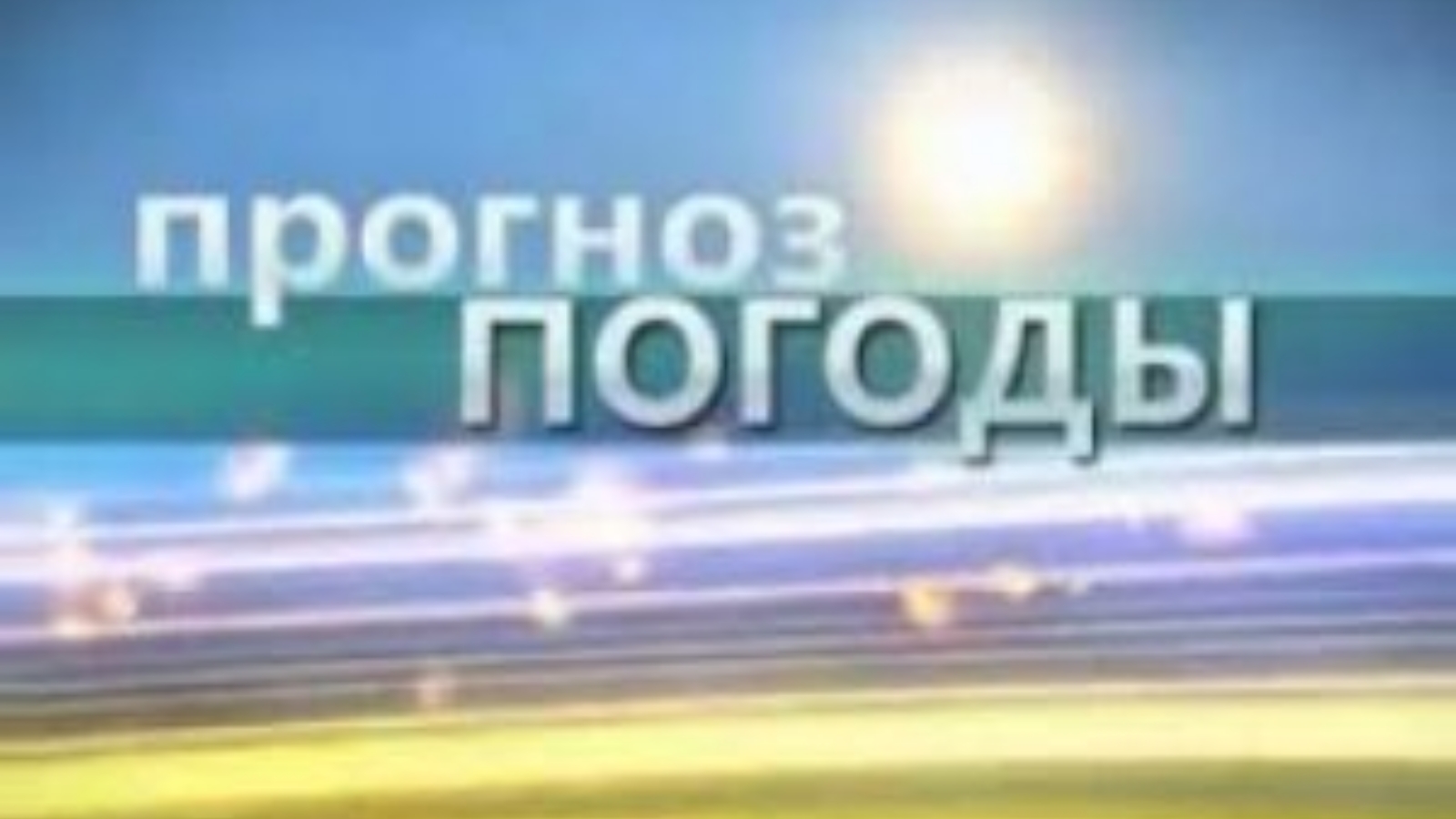 Надпись погода картинка. Заставка передачи прогноз погоды картинка. Вести погода заставка Татарстан.