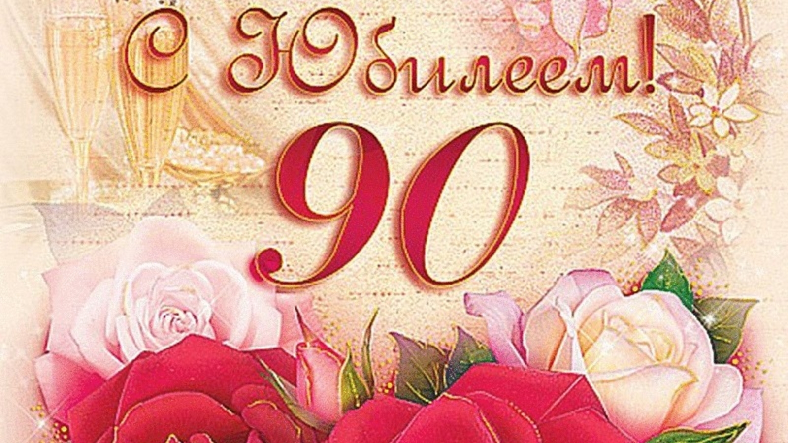 день рождения 90 лет