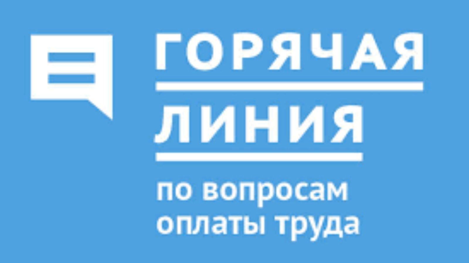 Вопросы оплаты. Горячая линия по вопросам оплаты труда. «Горячая линия» по вопросам невыплаты зарплаты. Горячая линия по вопросам оплаты труда в здравоохранении. Вопросы труда горячая линия.