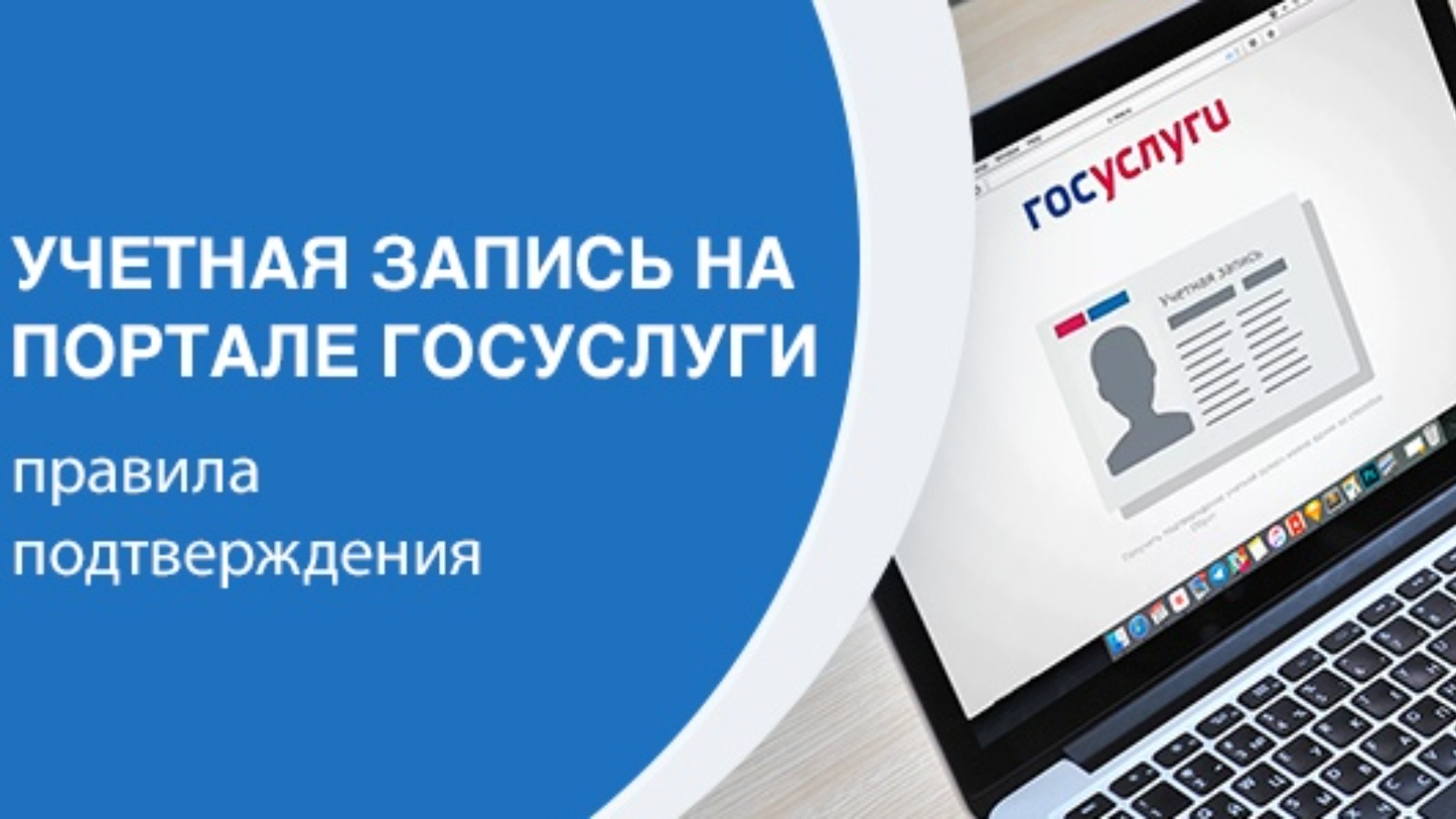 Госуслуги подтверждение учетной. Что такое учетная запись на портале госуслуг. Учётная запись на портале госуслуги. Подтвердить учетную запись на портале госуслуг. Что такое подтвержденная учетная запись на портале госуслуги.