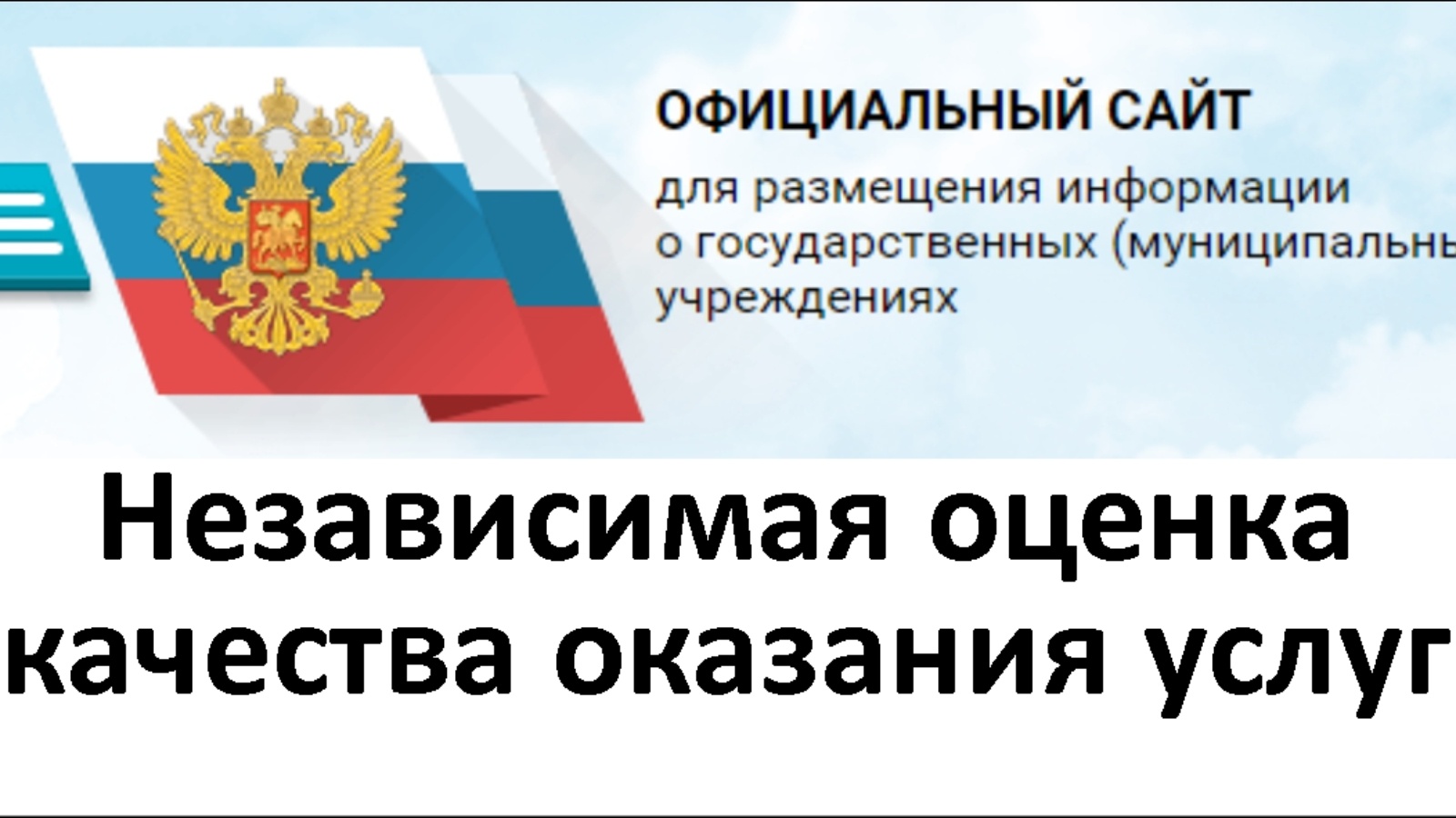 Независимая оценка качества оказания услуг в сфере образования картинка