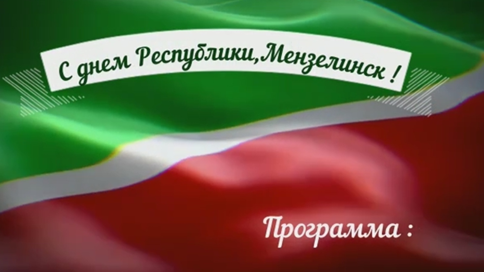 День Республики Татарстан 2021поздравленя картинки