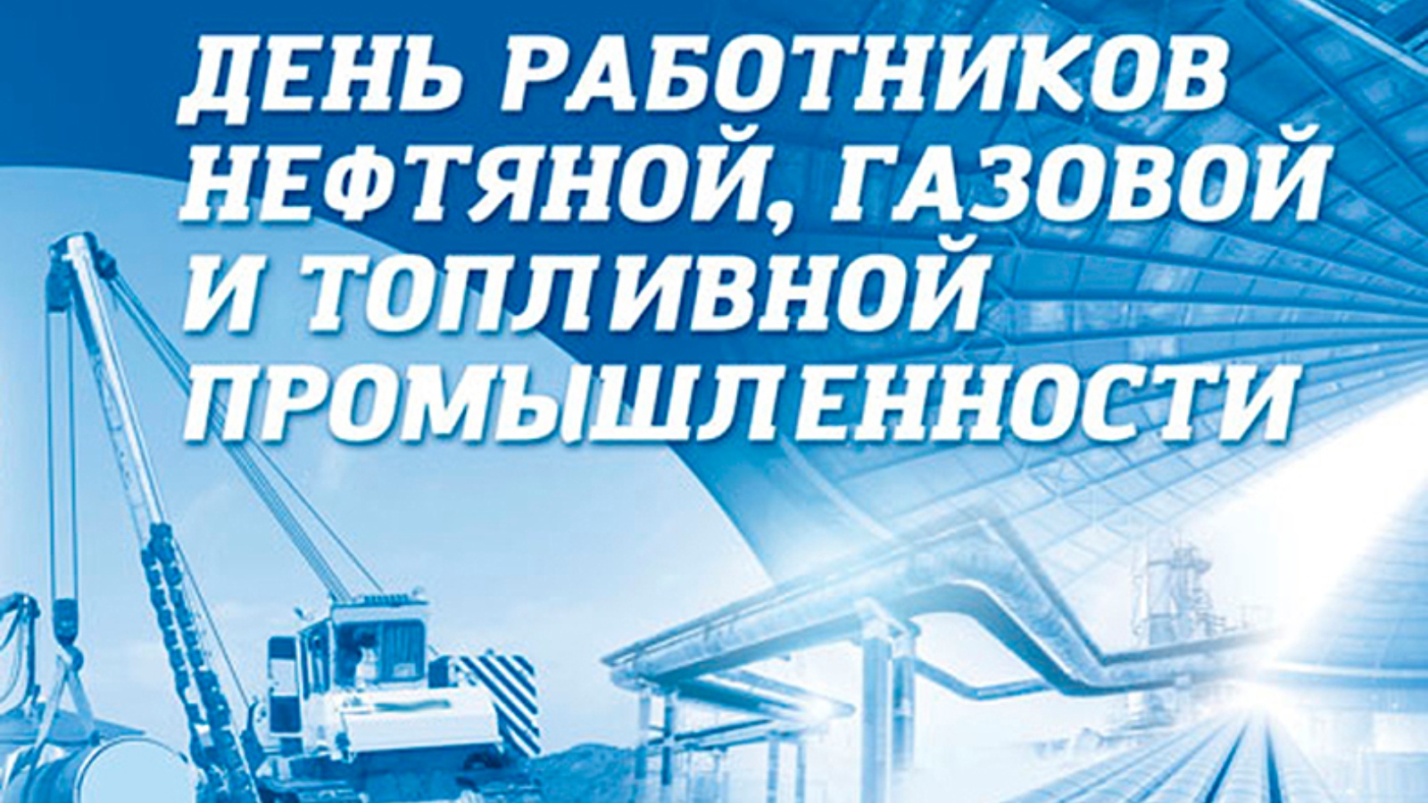 День работника нефтяной и газовой отрасли