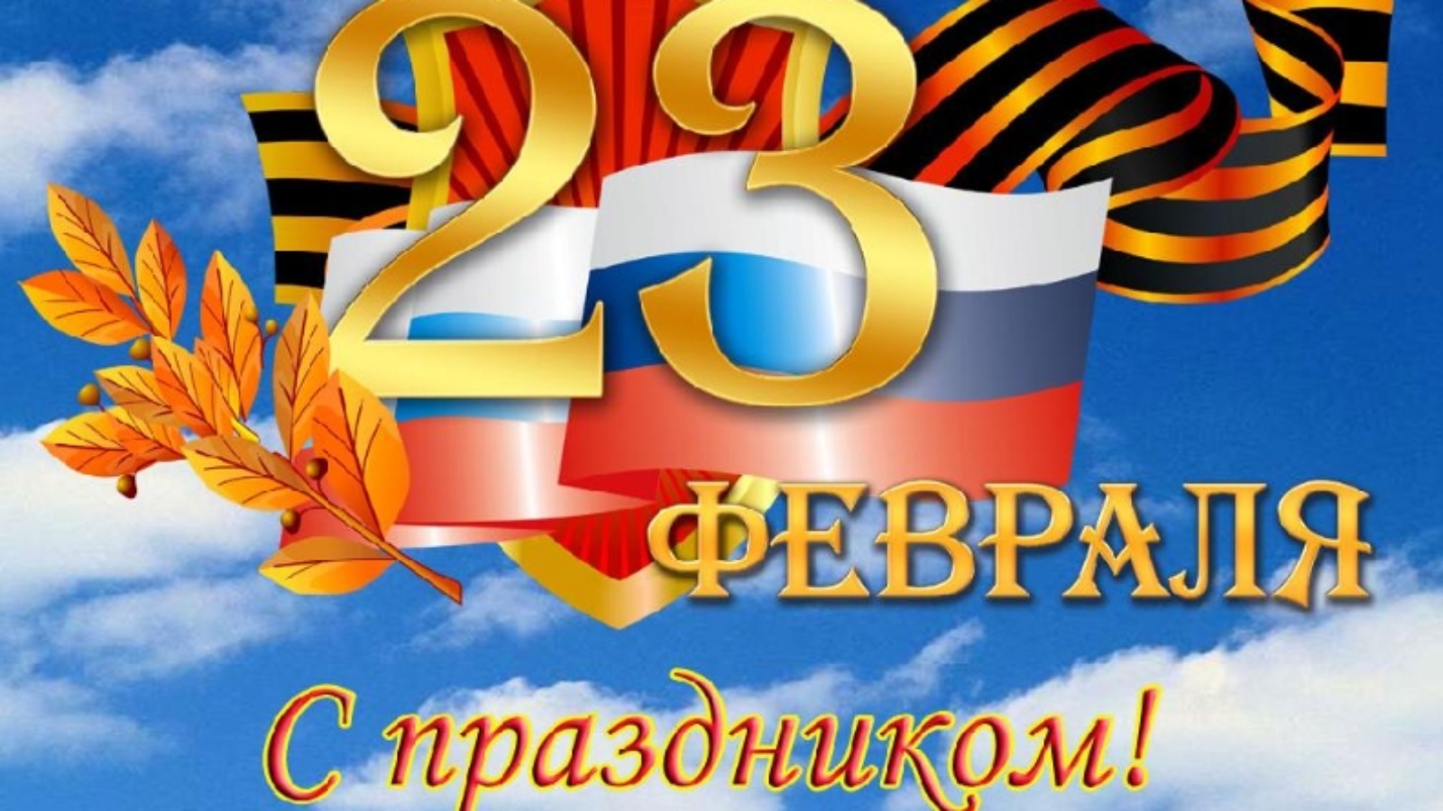 Праздником защитников отечества. С 23 февраля. 23 Февраля день защитника Отечества. День защитника Отечесв. День защмитникаотечества.