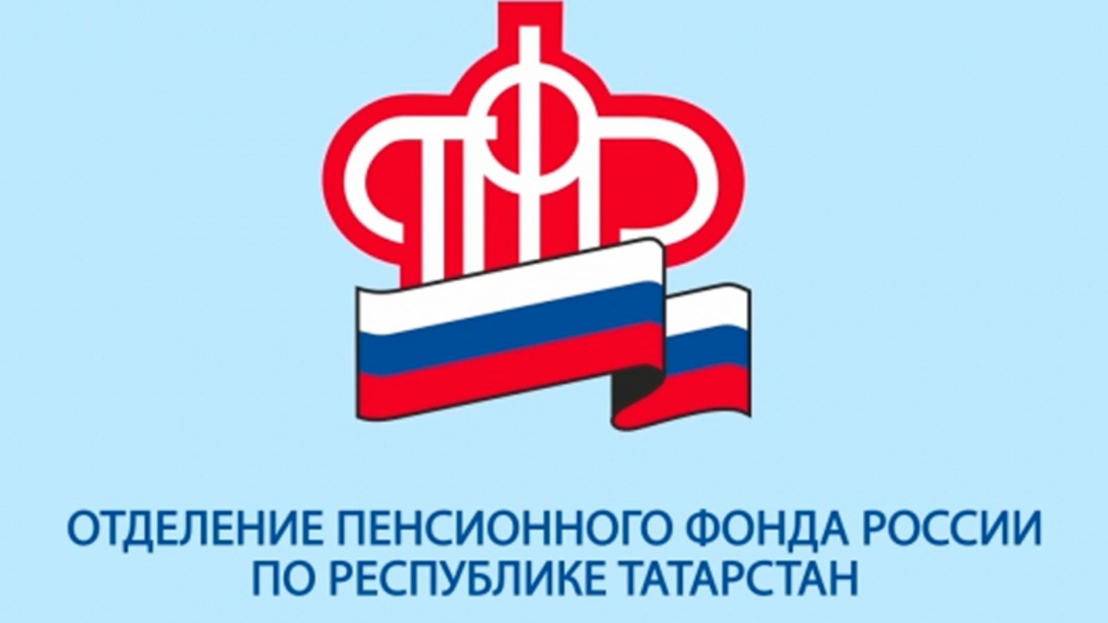 Пенсионный фонд татарстан телефон