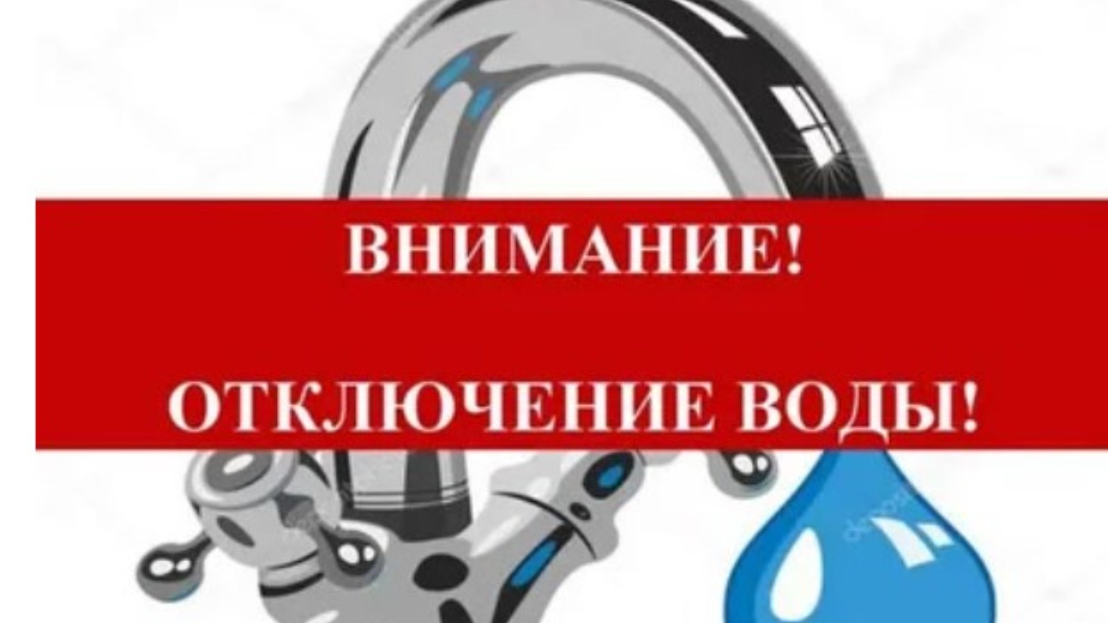 27 отключат воду. Отключение воды. Внимание отключение воды. Аварийное отключение воды картинка. Аварийное отключение водоснабжения.