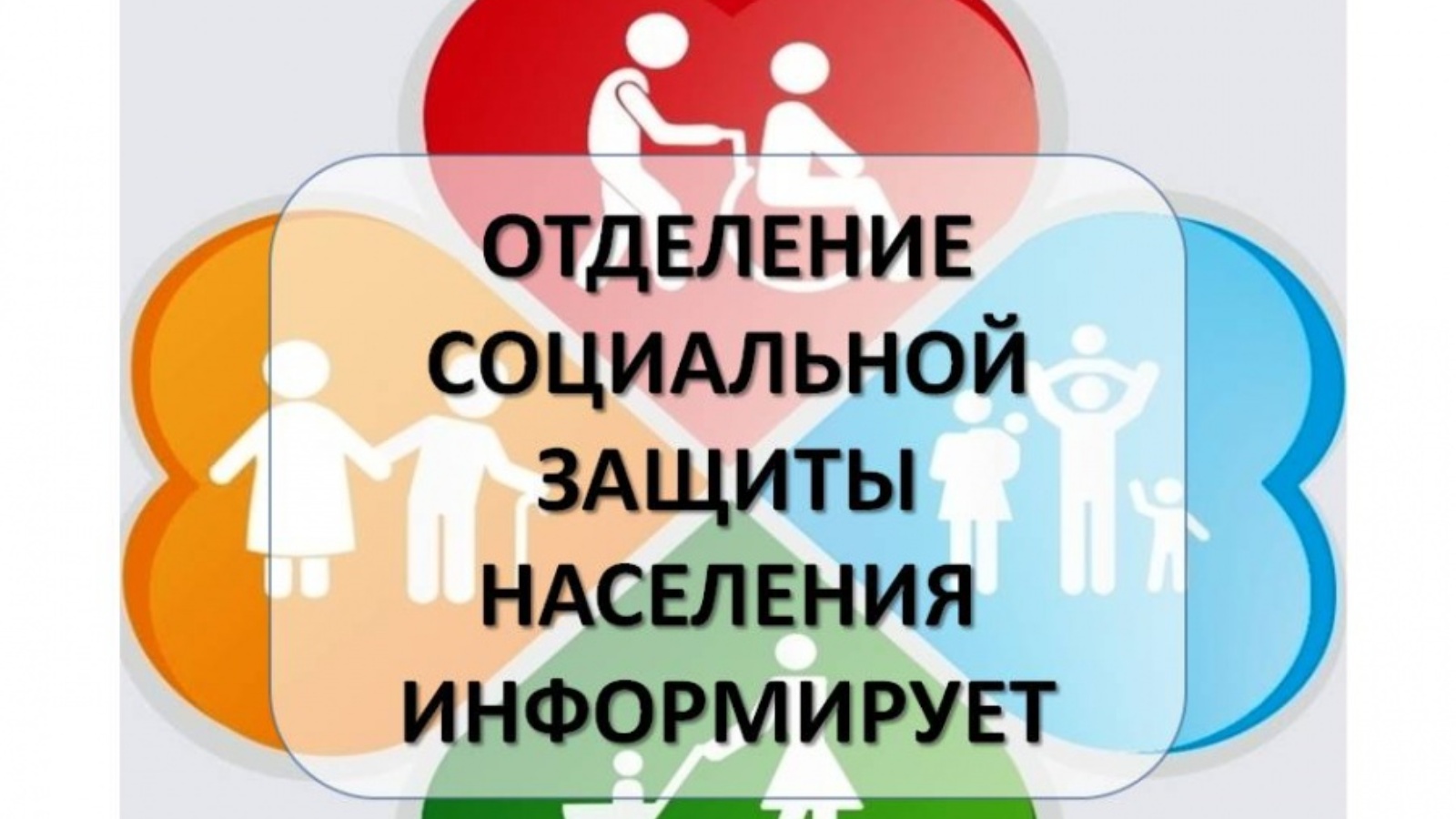 Социальная защита ноябрьск. Социальная защита информирует. Отделение социальной защиты. Управление социальной защиты населения. Управление соцзащиты информирует.