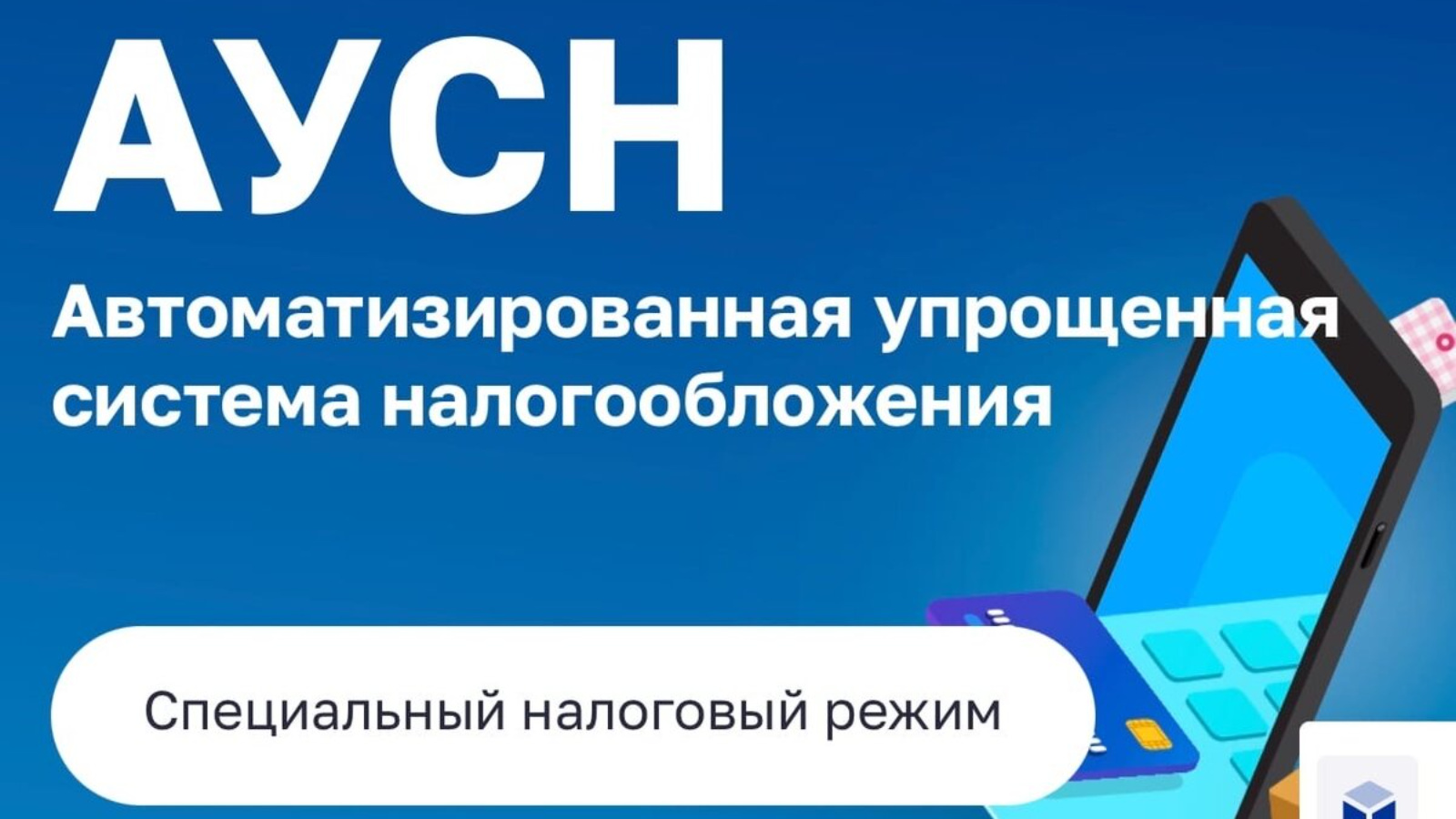 Аусн что это за система. Автоматизированная упрощенная система налогообложения. АУСН. Система налогообложения АУСН. Автоматизированная упрощенная система налогообложения (АУСН).