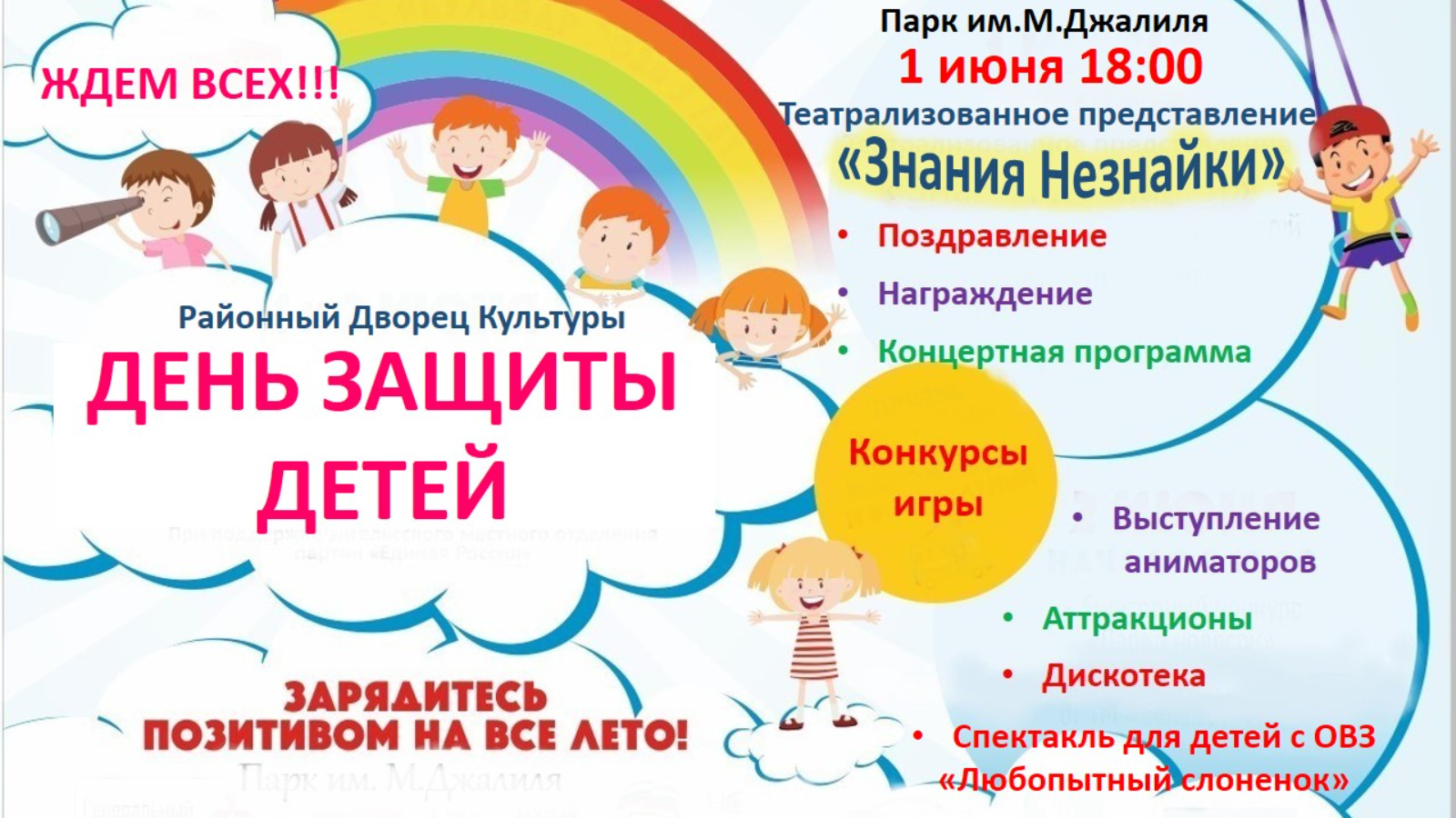 Программа на день защиты детей. День защиты детей программа. С 1 июня 2023.