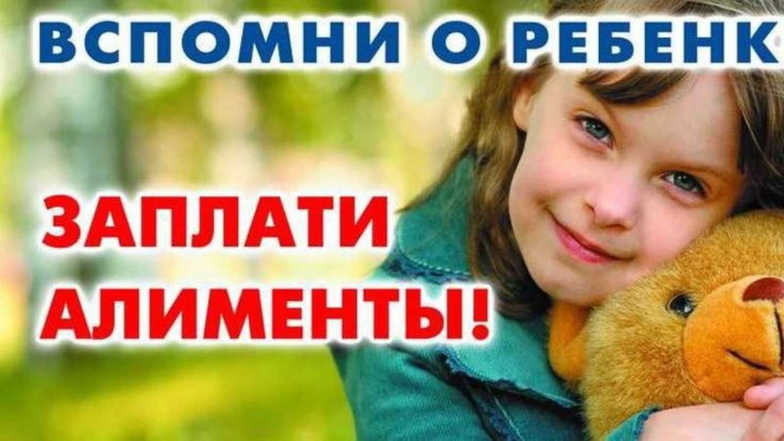 Алименты иллюстрация. Алименты. Услуги юриста по алиментам. Папа заплати алименты. Вспомни о ребенке заплати алименты.