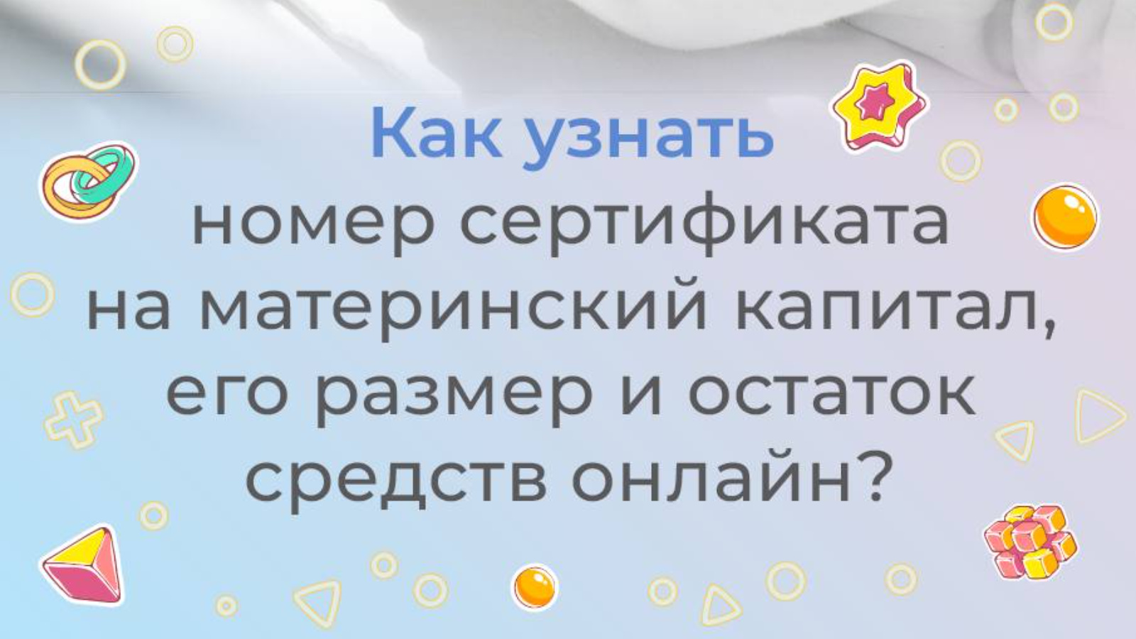 Номер сертификата, размер и остаток средств материнского капитала |  07.09.2023 | Мензелинск - БезФормата