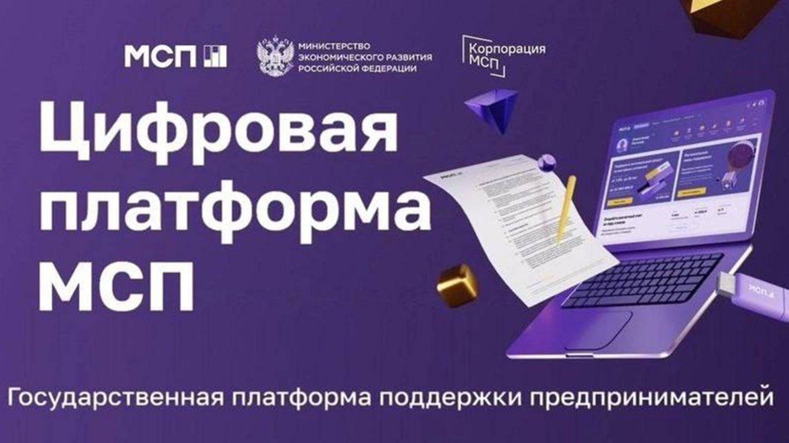 Платформа поддержки бизнеса. Цифровая платформа МСП РФ. Цифровой профиль МСП. Корпорация МСП. Государственная платформа поддержки предпринимателей.