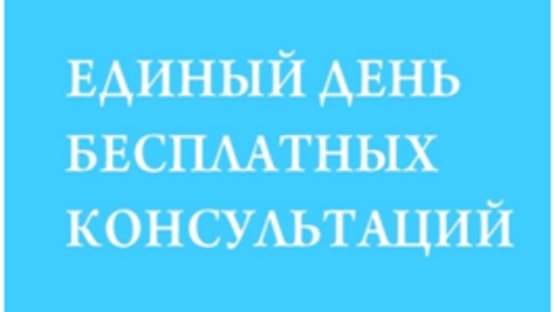 День консультации. Единый день консультаций. Кадастр день консультации. Единый день семейных консультаций. День бесплатных консультаций.