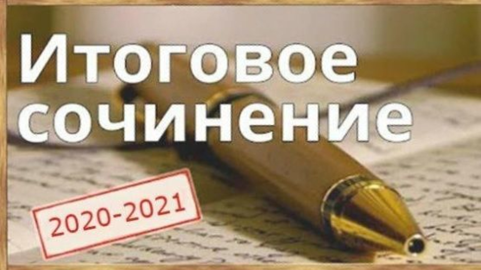 Картинка итоговое сочинение. Итоговое сочинение 2020-2021. Темы итогового сочинения 2020-2021. Итоговое сочинение 2020. Итоговое сочинение 2021.