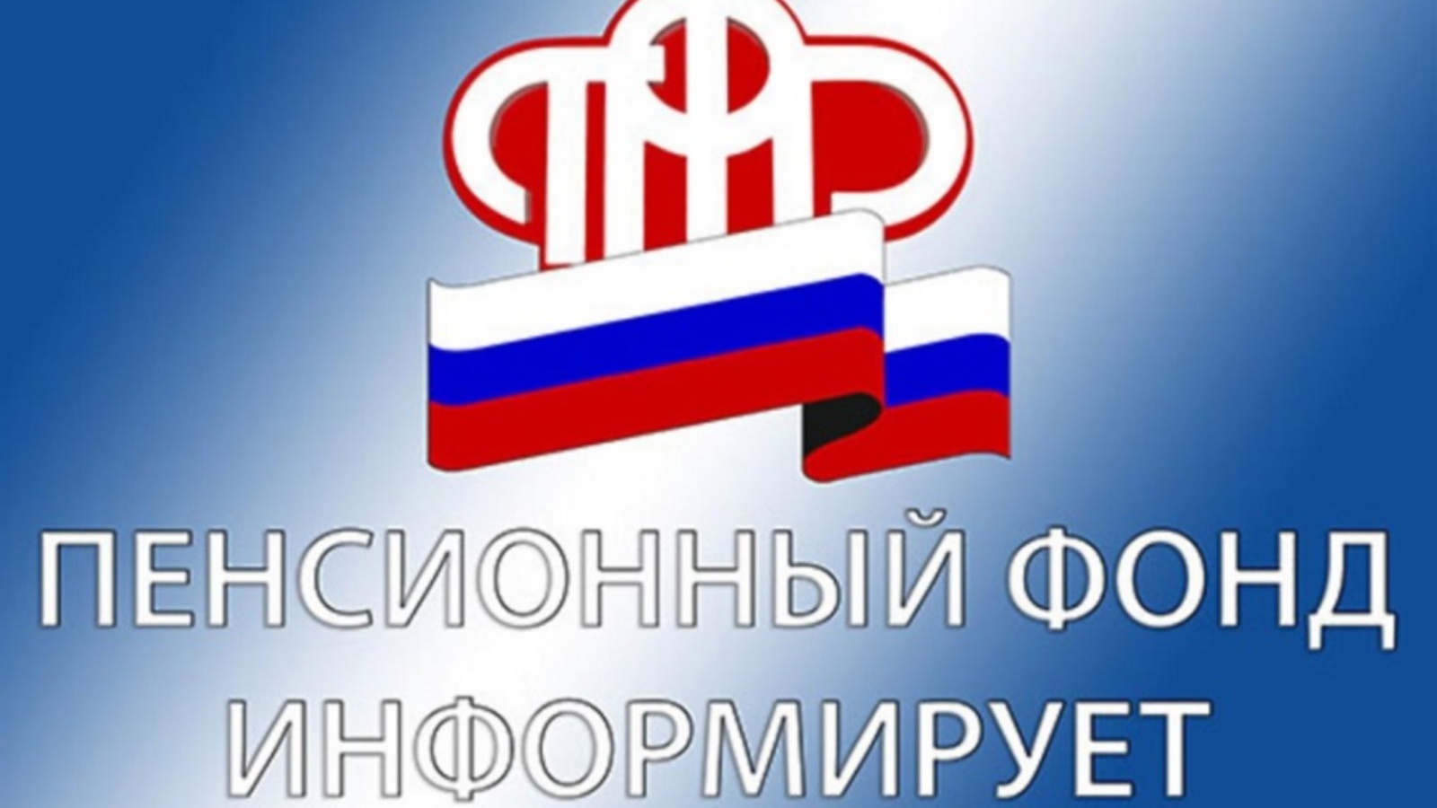 Пенсионный фонд российской федерации информация