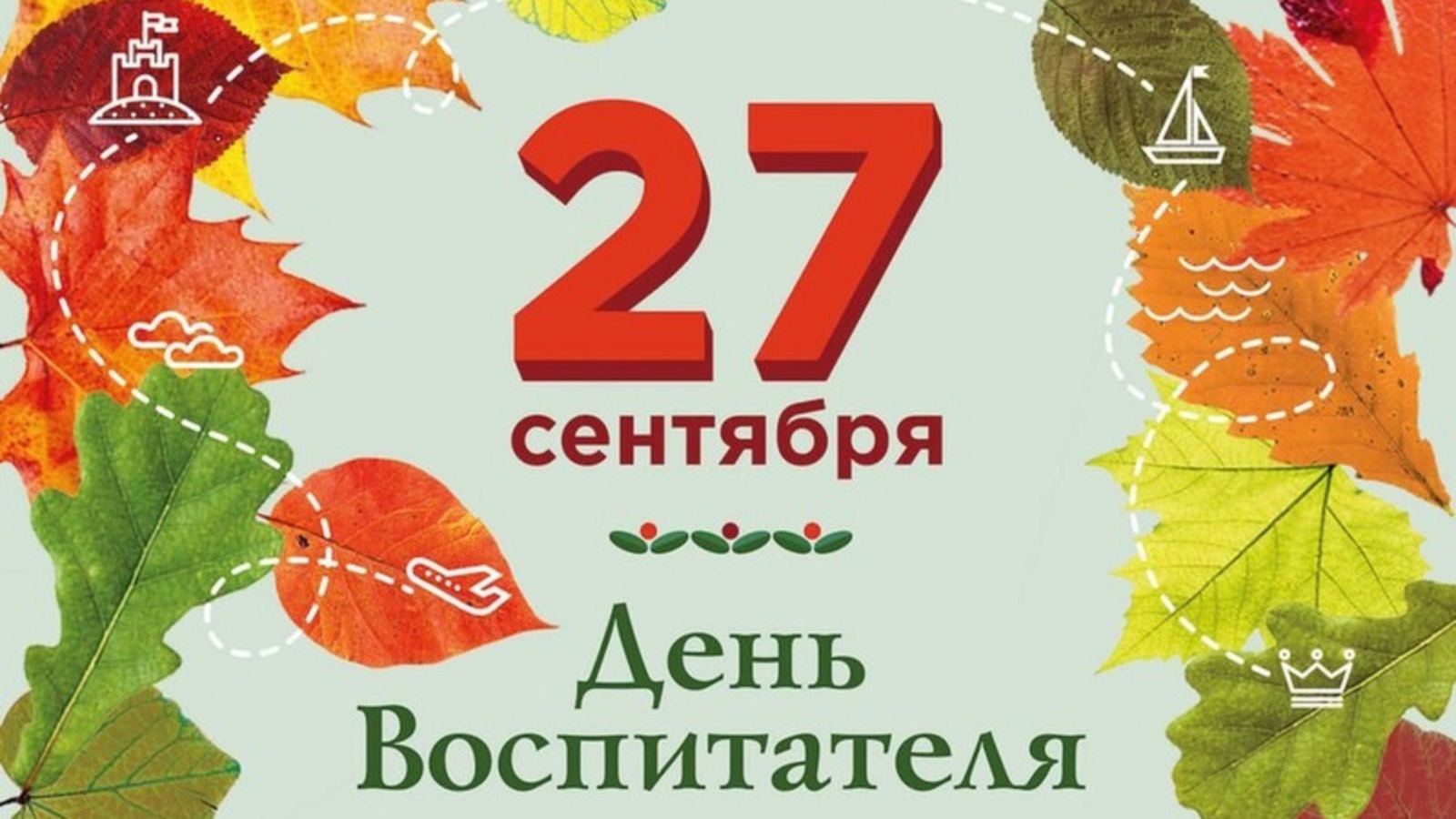 День Дошкольного Работника 2025 Картинки