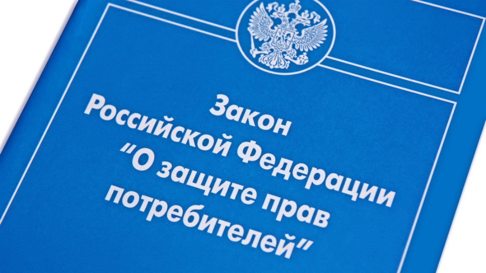 Закон защиты прав потребителей россии