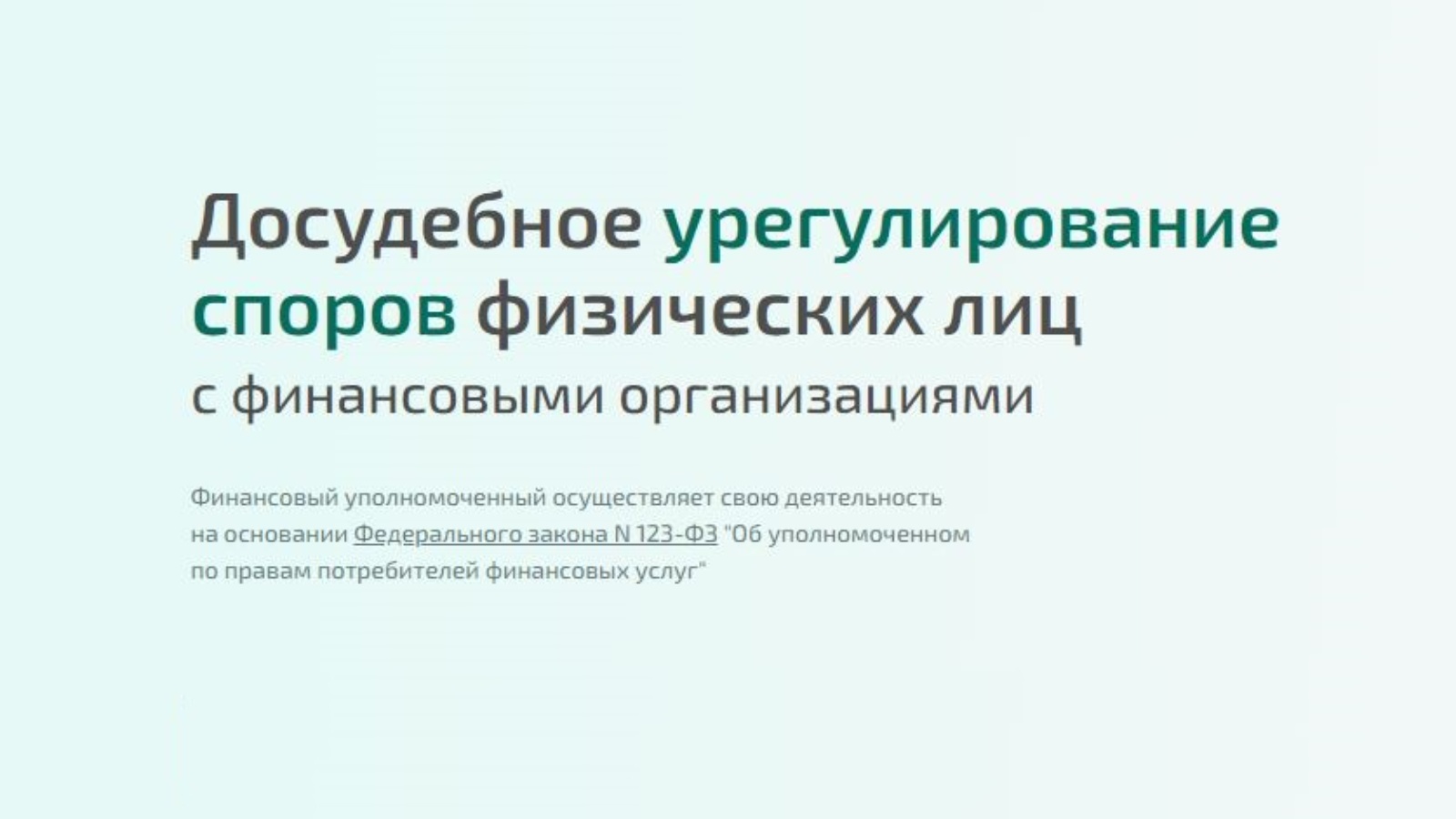 Досудебное урегулирование споров потребителями. Досудебное урегулирование споров. Уполномоченный по правам потребителей финансовых услуг. Финансовый уполномоченный осуществляет досудебное урегулирование. Финансовый уполномоченный ФЗ 123.