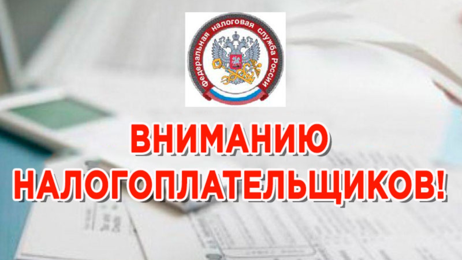 Фнс сроки. Вниманию налогоплательщиков. Информация для налогоплательщиков. Уважаемые налогоплательщики!. Уважаемые налогоплательщики-физические лица!.