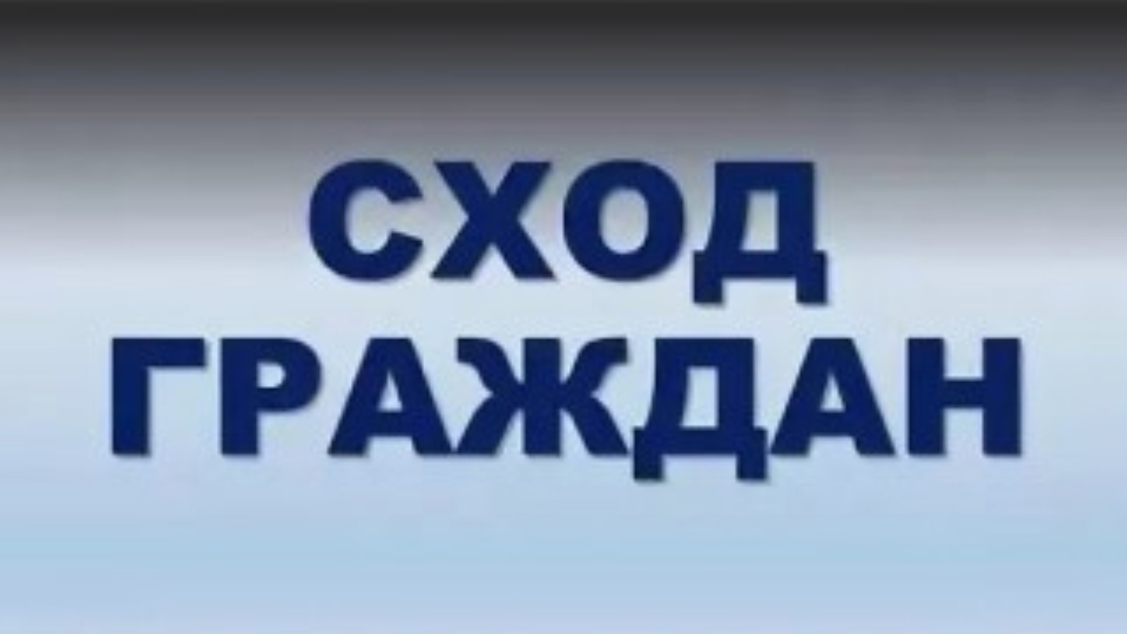 Сельское собрание. Сход граждан. Внимание сход граждан. Сход граждан картинки. Сход граждан надпись.