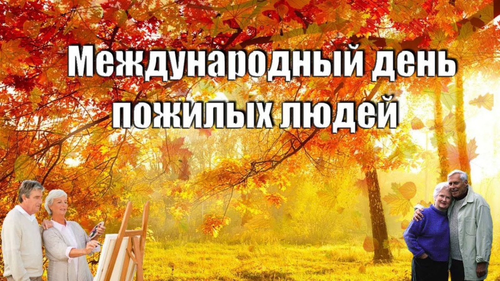 Разговор 1 октября. День пожилых людей. Международный день пожилого человека. С днем пожилого человека картинки. Заставка день пожилых людей.