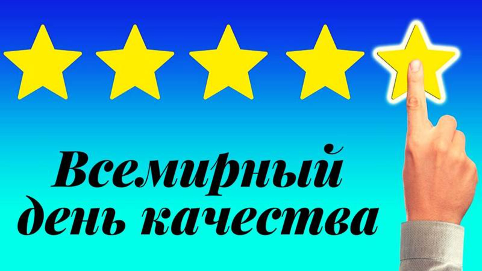 День качества 2023. Всемирный день качества. Всемирный день качества 2020. Праздник Всемирный день качества. 12 Ноября Всемирный день качества.