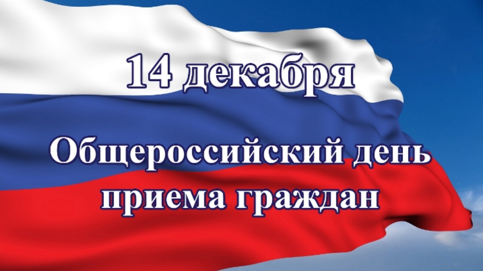 14 декабря праздник. 14 Декабря Общероссийский день приёма граждан. Общероссийский прием граждан 2020. Общероссийский день приема граждан 2020. 14 Декабря Всероссийский день приема граждан 2020.