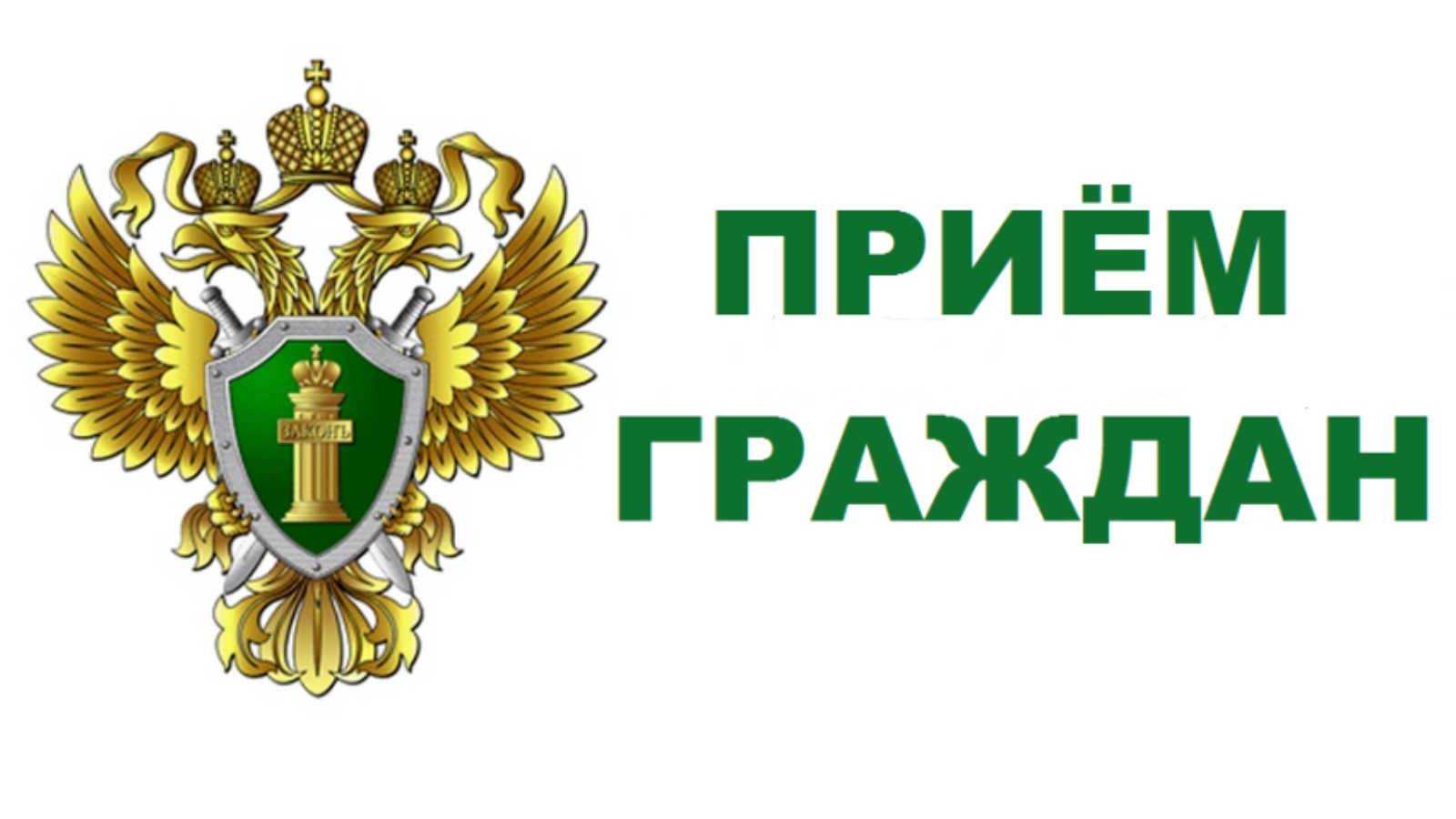 Ведете прием. Прием граждан прокуратура. Горбатовский а.в Нижегородская транспортная прокуратура. Прокуратура Чувашской Республики логотип.