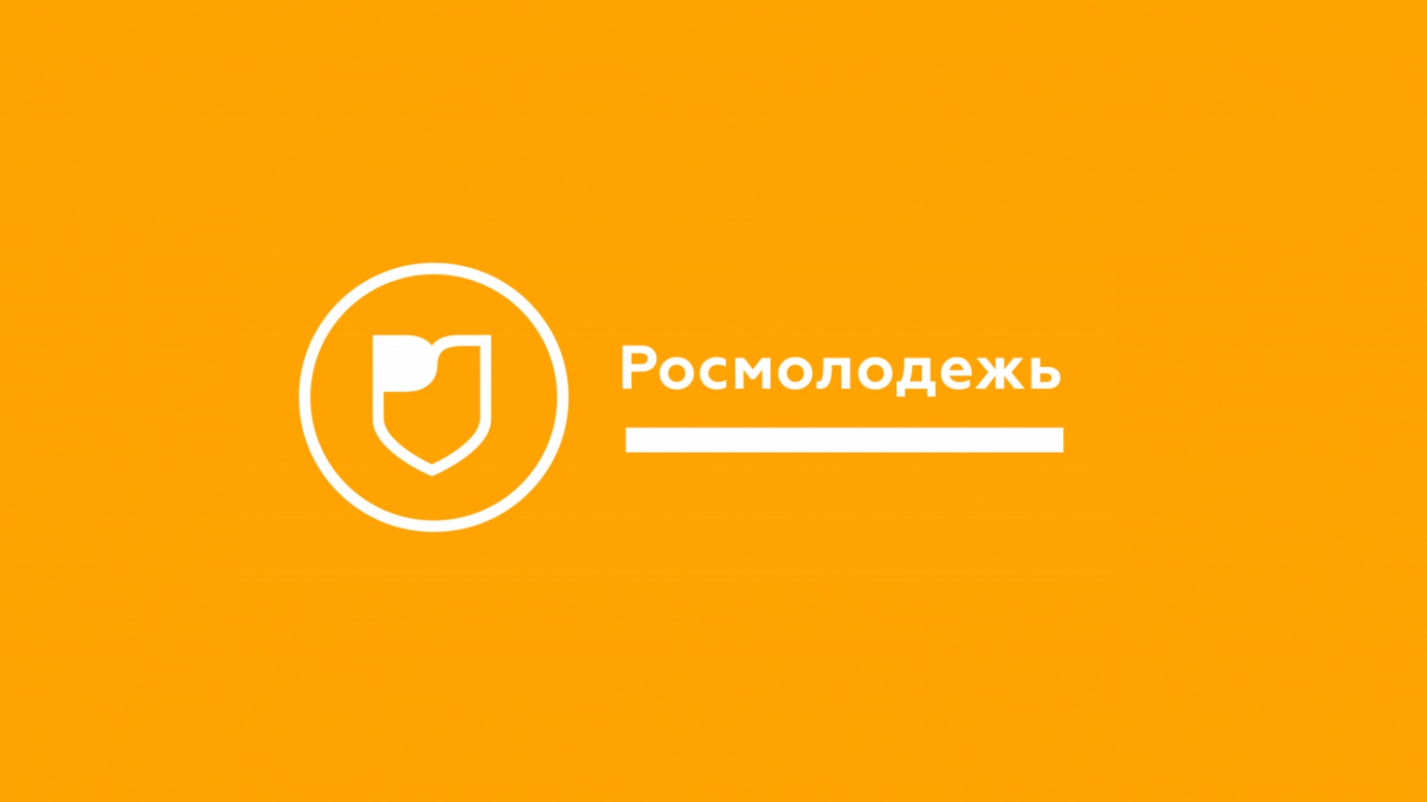 Росмолодежь проекты. Росмолодежь. Логотип Росмолодежи. ФАДМ Росмолодежь. ФАДМ Росмолодежь логотип.