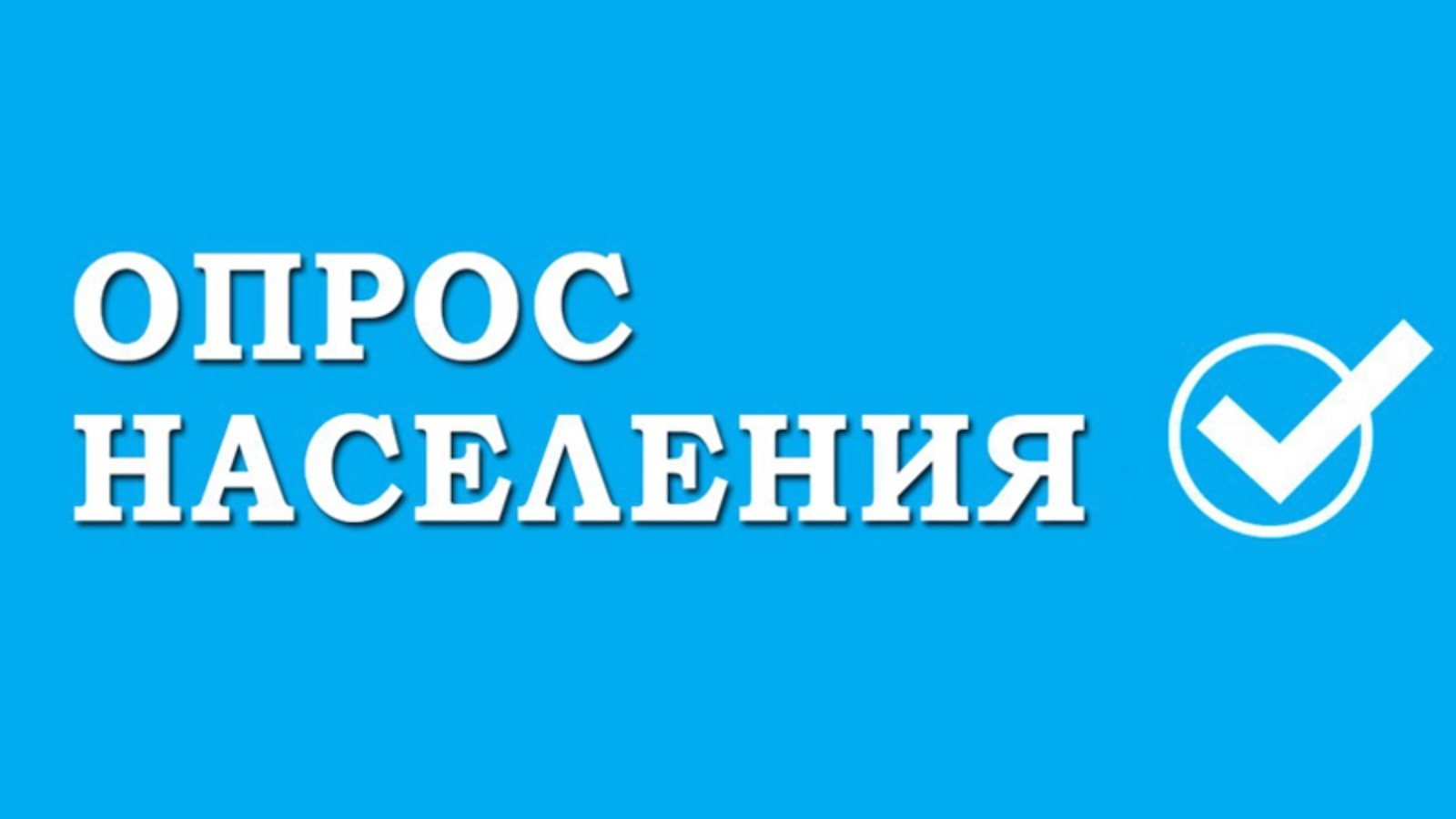 Опрос граждан. Опрос населения. Опрос жителей. Внимание опрос жителей. Картинка опрос населения.