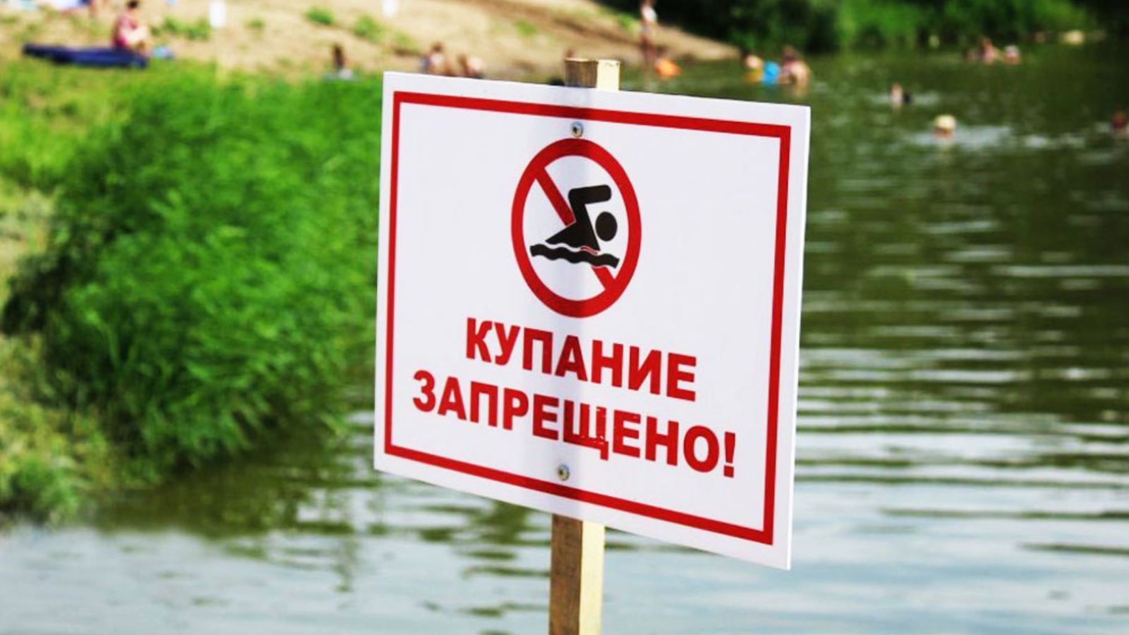 Купаться нельзя река. Купание запрещено. Купание запрещено табличка. Таблички о запрете купания. Купание в водоемах запрещено.