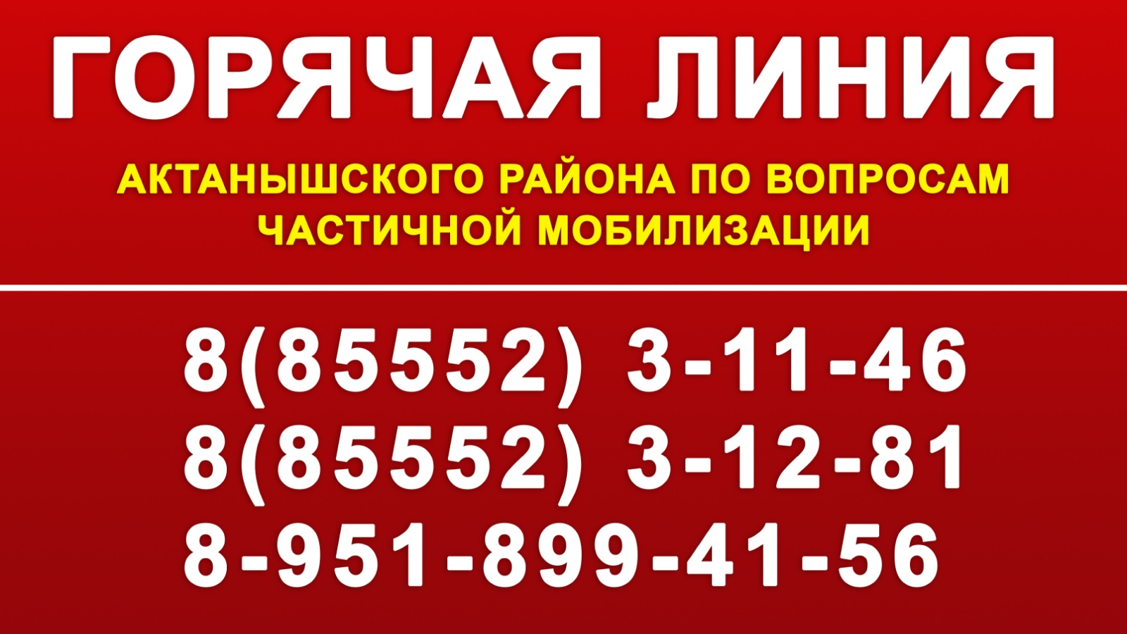 В Актанышском районе открыта горячая линия по вопросам частичной  мобилизации | 07.10.2022 | Актаныш - БезФормата