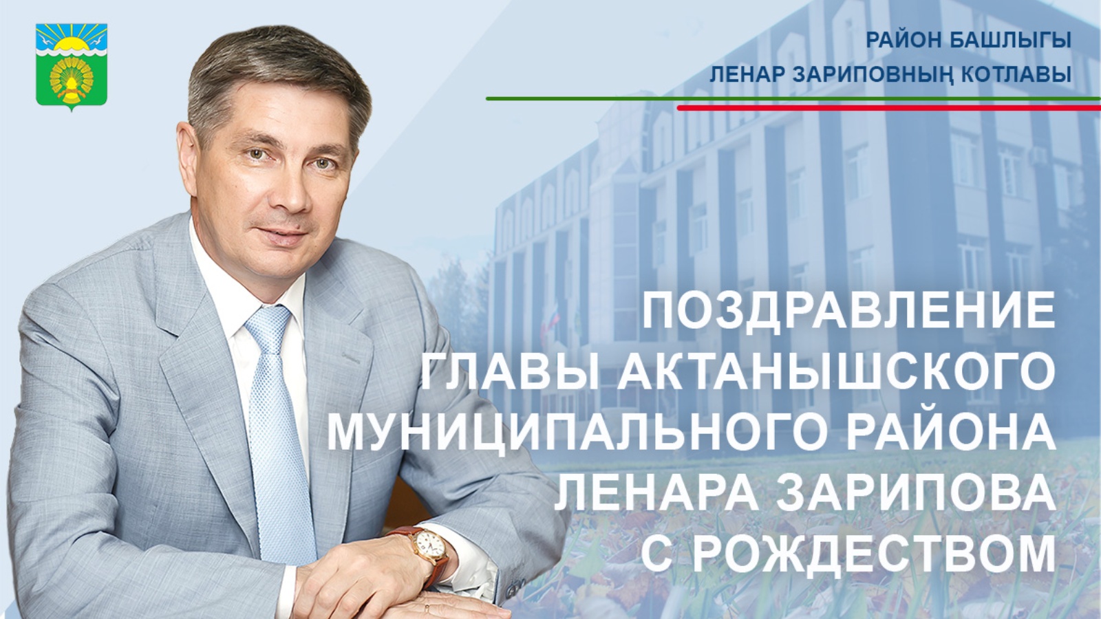 Поздравление главы Актанышского муниципального района Ленара Зарипова с  Рождеством | 07.01.2023 | Актаныш - БезФормата