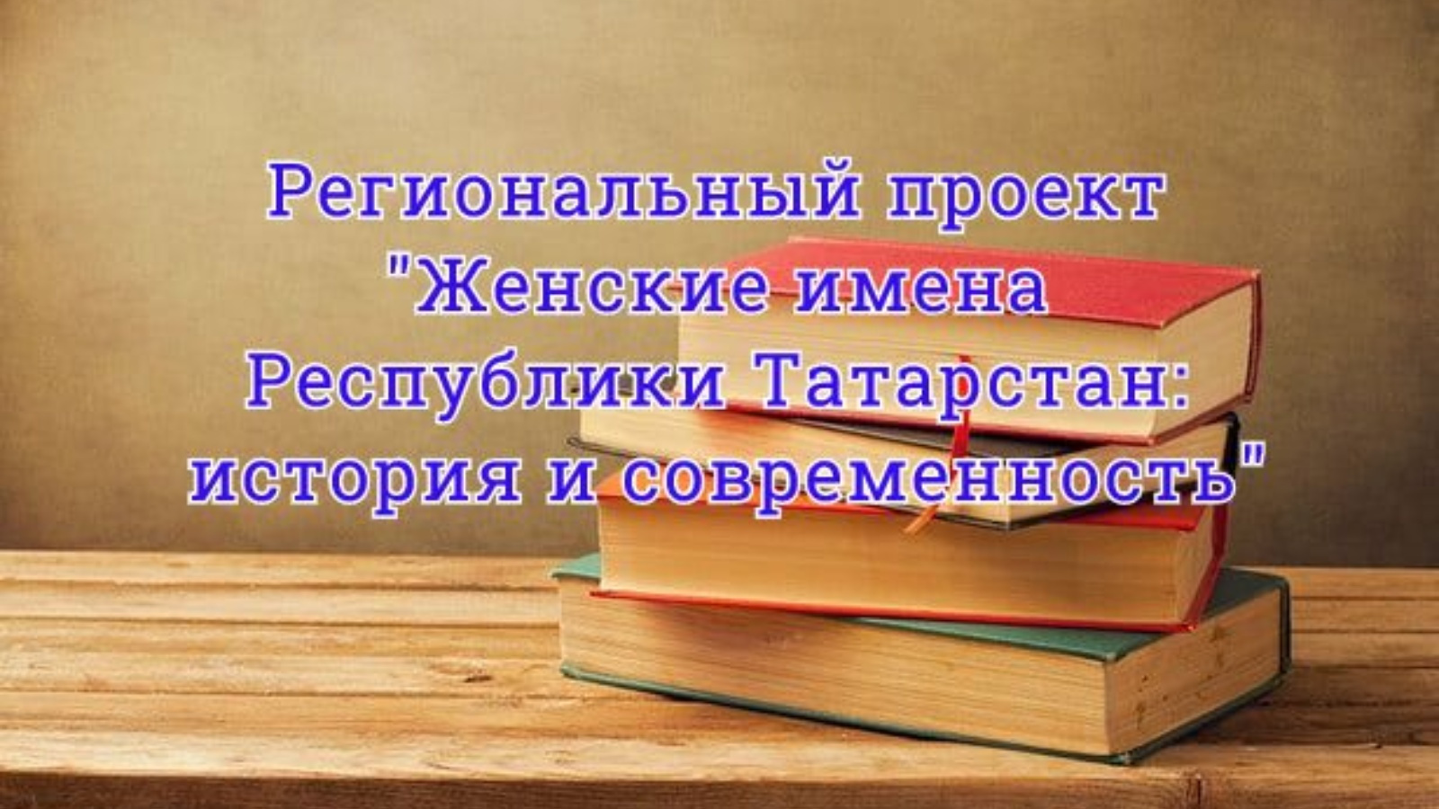 Имена республики. «Женские имена Республики Татарстан: история и современность». Проект женские имена Республики Татарстан. Женские. Имена Мэрхэмэт милосердия. Женские. Имена Мэрхэмэт милосердия орден.