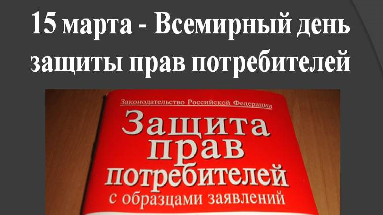 О всемирном дне Защиты прав потребителей на 2023 год | 09.03.2023 | Актаныш  - БезФормата