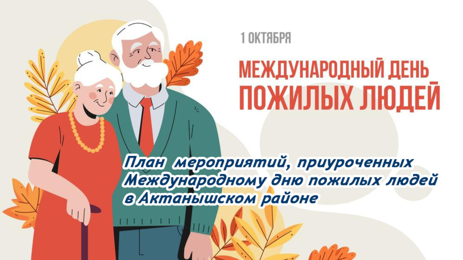 Октября день пожилого человека. Международный день пожилого человека. 1 Октября день пожилого человека. С праздником пожилого человека. Открытка ко Дню пожилых людей.