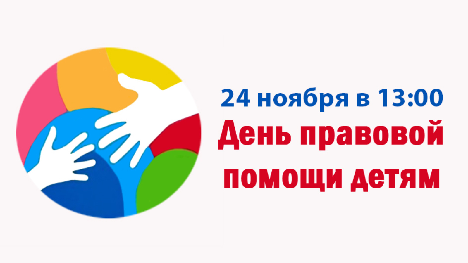 18 20 ноября. День правовой помощи. Всероссийский день правовой помощи детям. Всемирный день правовой помощи детям. День правовой помощи детям 2022 году.