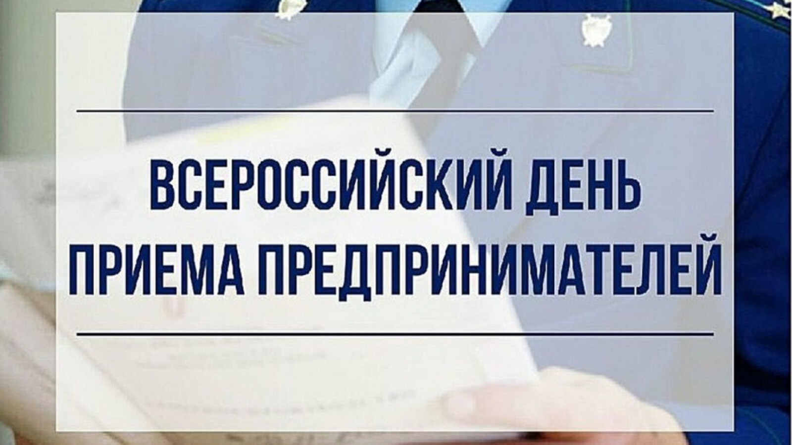 Всероссийский день приема предпринимателей прокуратура. Прием предпринимателей. День приема предпринимателей в прокуратуре. Всероссийский день приема предпринимателей. День приема предпринимателя.