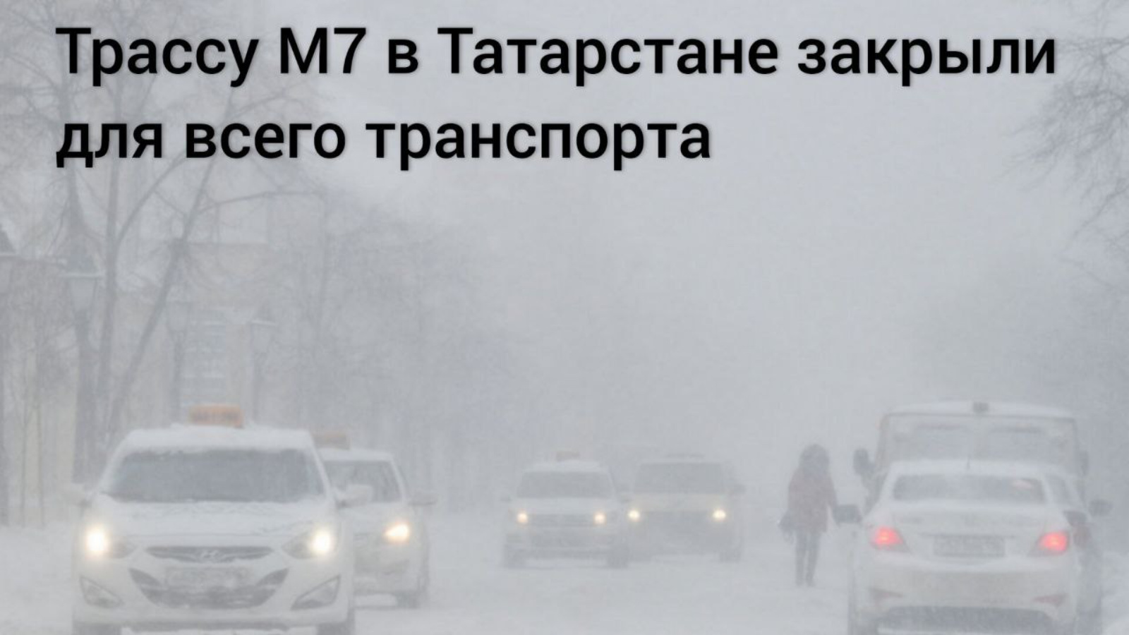 В Татарстане трассу М7 закрыли для всех видов транспорта из-за снежного  бурана | 19.01.2024 | Актаныш - БезФормата