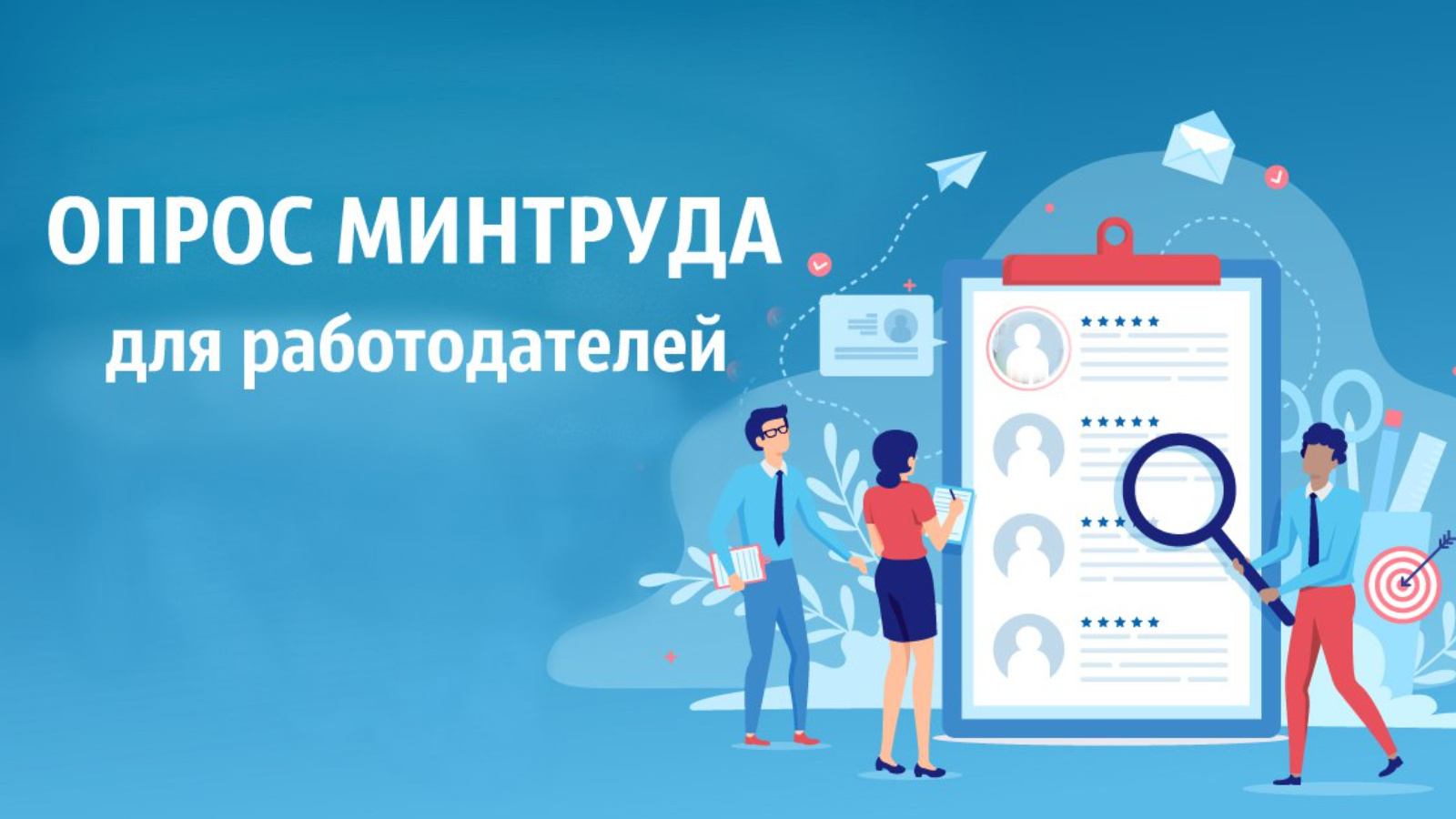 Минтруд России проводит всероссийский опрос работодателей | 19.06.2024 |  Актаныш - БезФормата