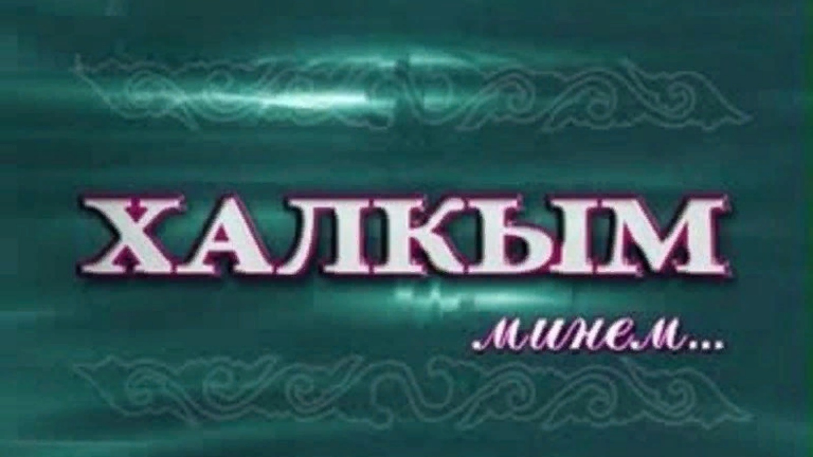 Канал на татарском